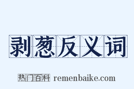 剥葱反义词是什么意思的图片